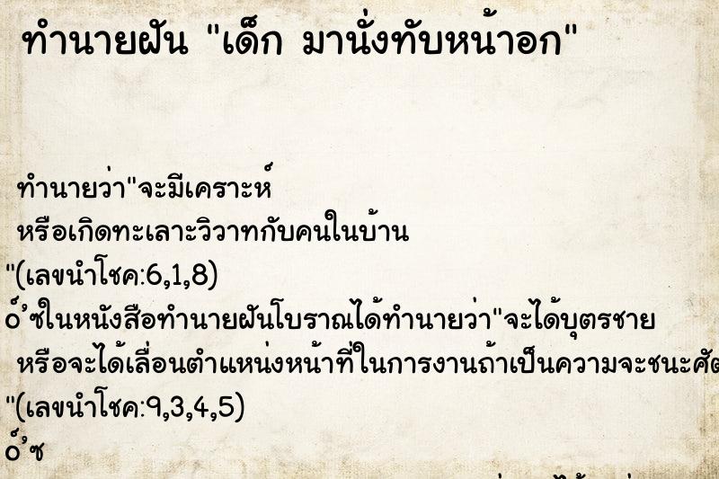 ทำนายฝันทำนายฝันเด็กมานั่งทับหน้าอก